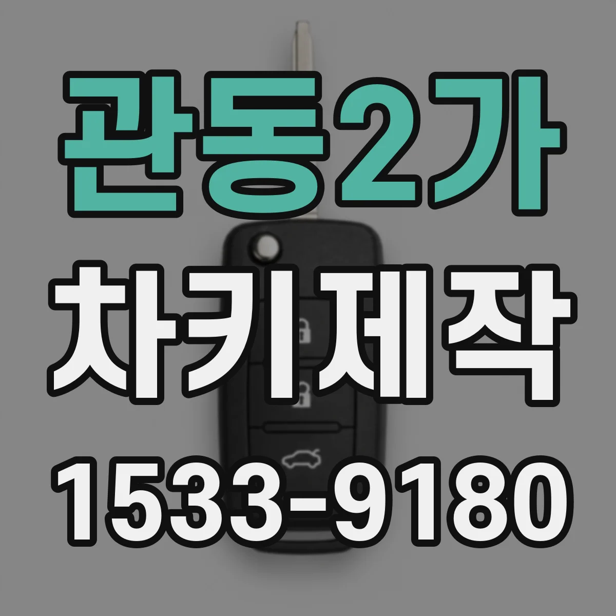 관동2가 차키제작