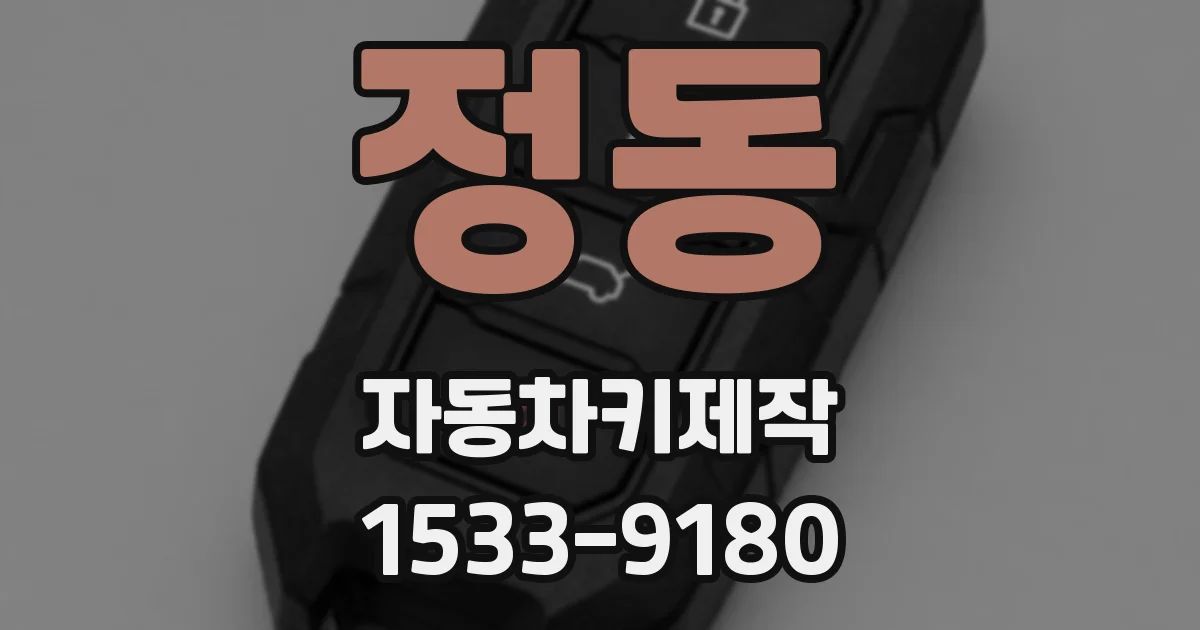 정동 자동차키제작