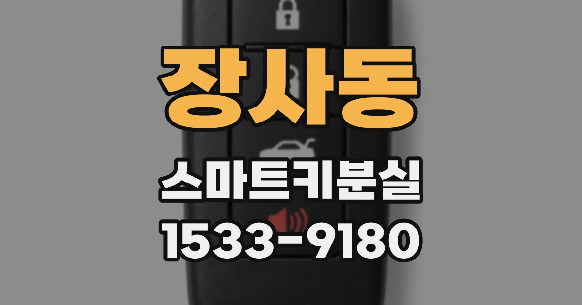 장사동 스마트키분실