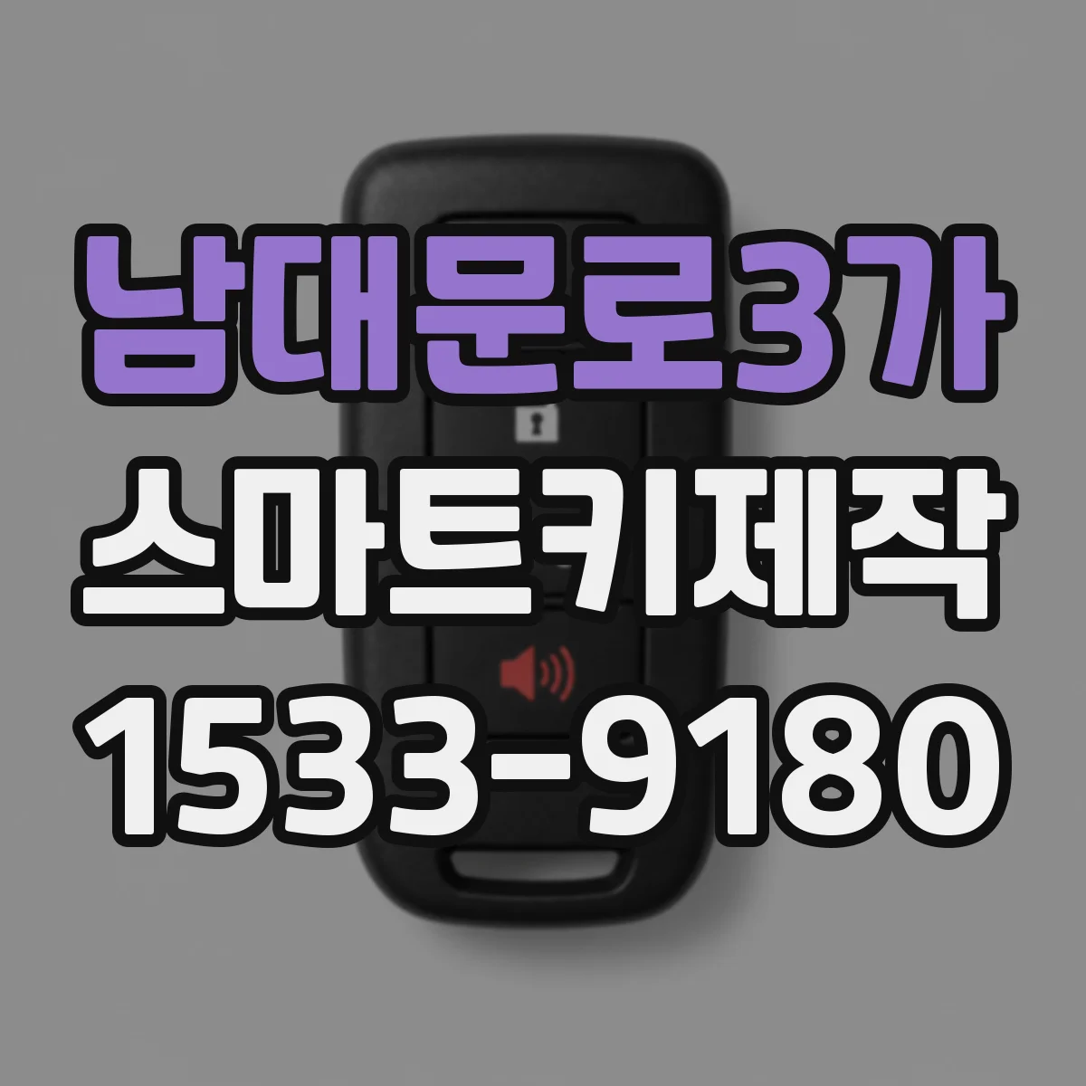 남대문로3가 스마트키제작 신규 키 생성 후 작동 검수 방법
