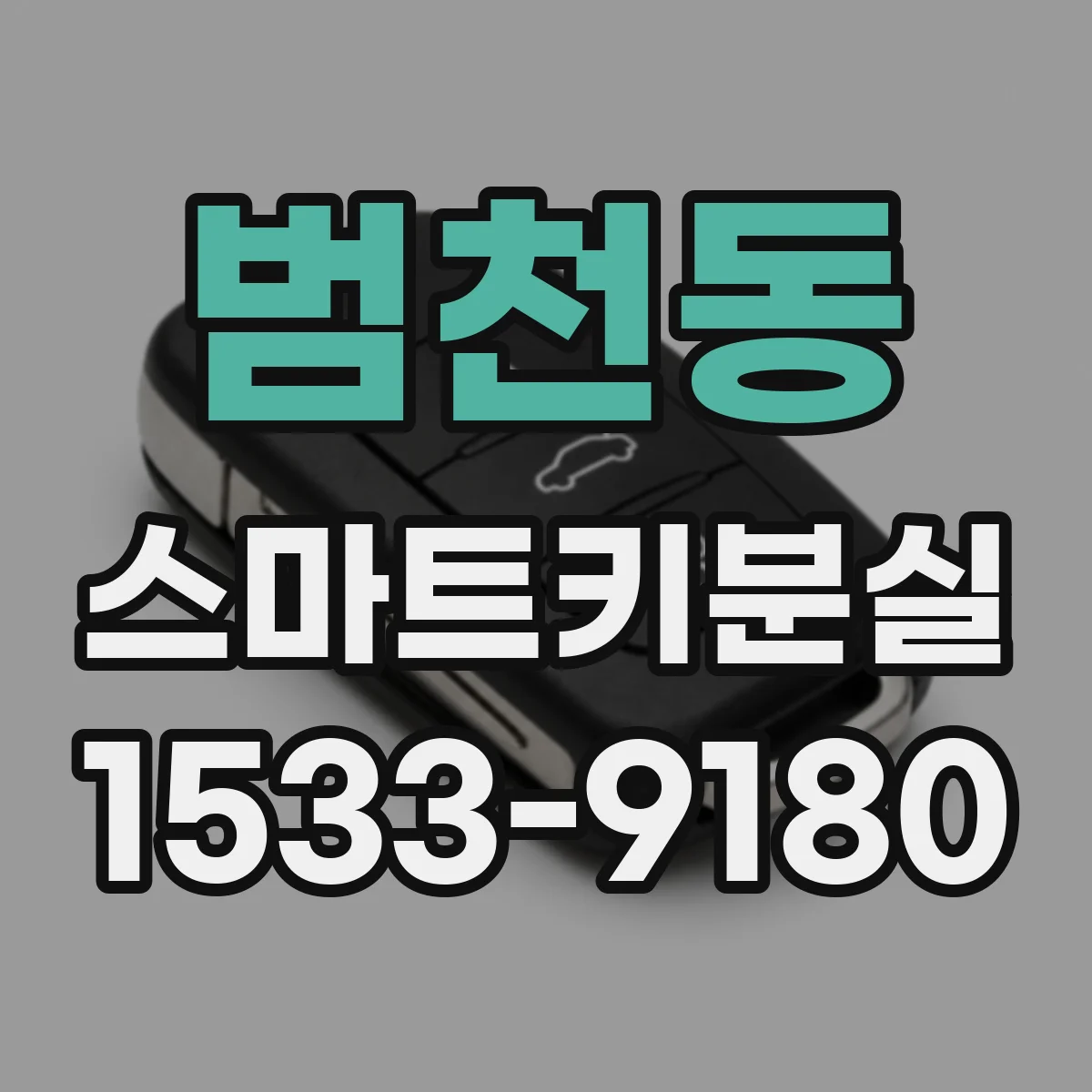 범천동 스마트키분실