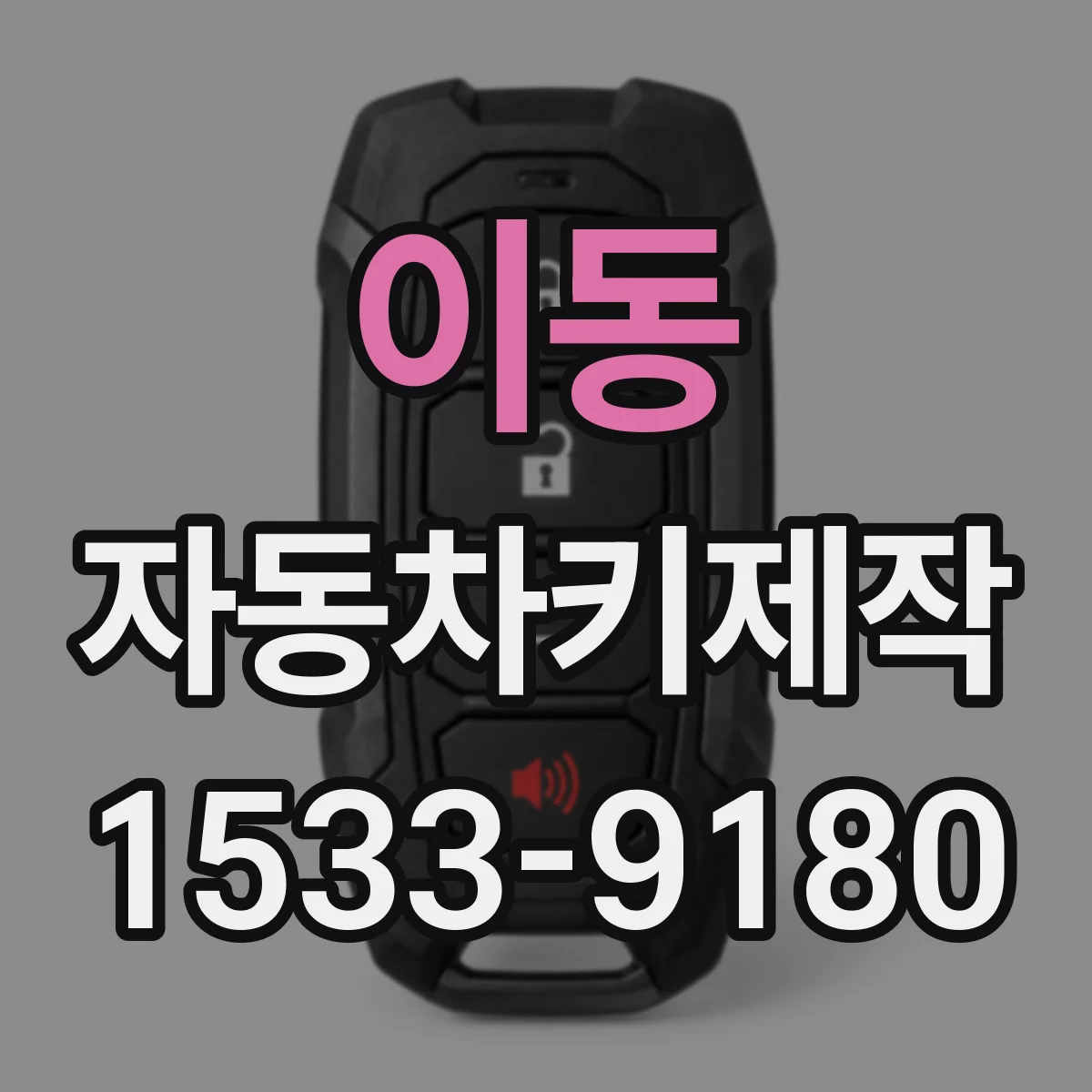 이동 자동차키제작