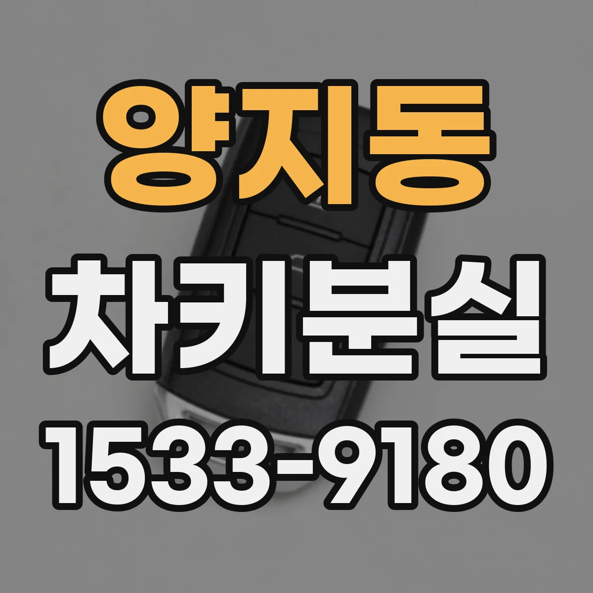 양지동 차키분실