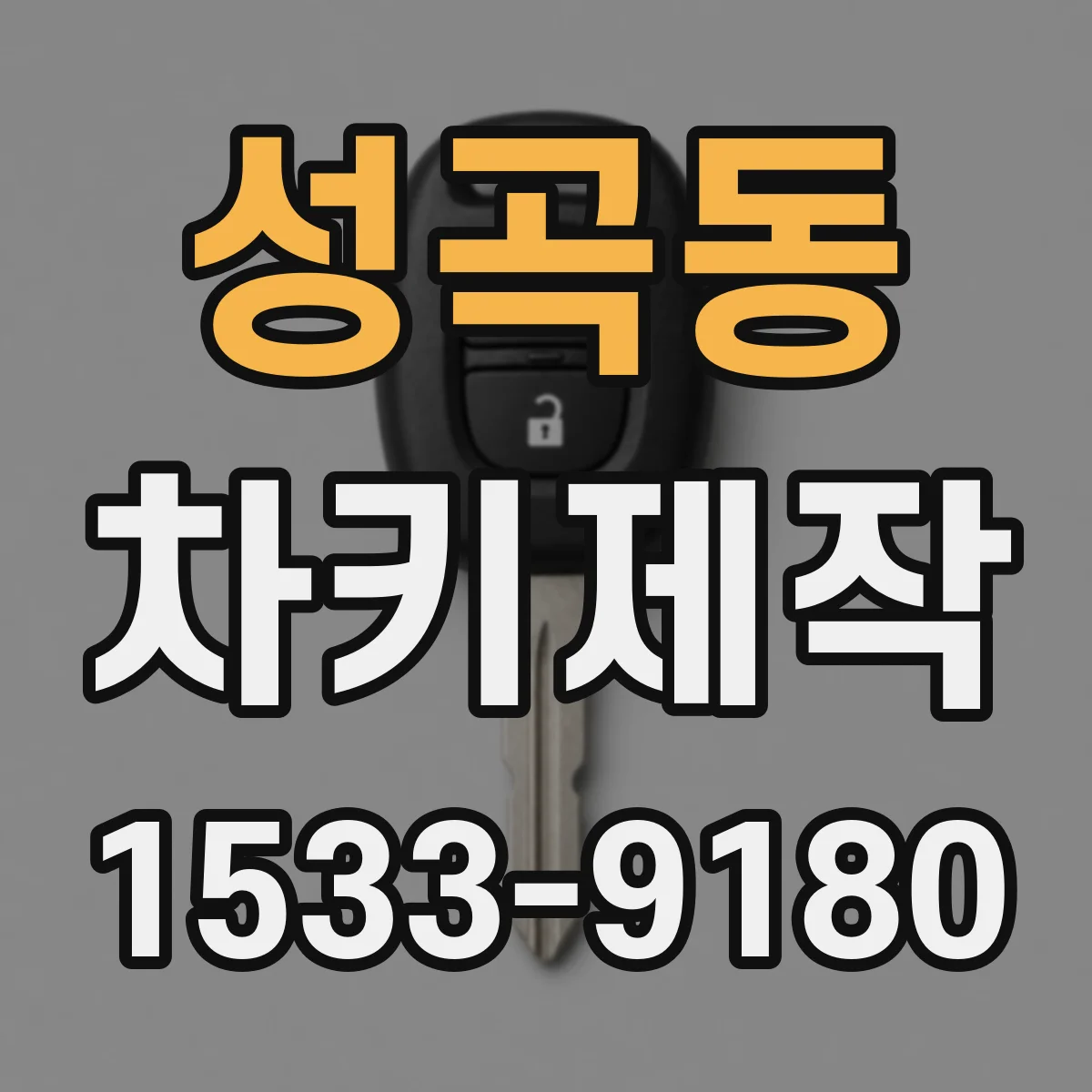 성곡동 차키제작
