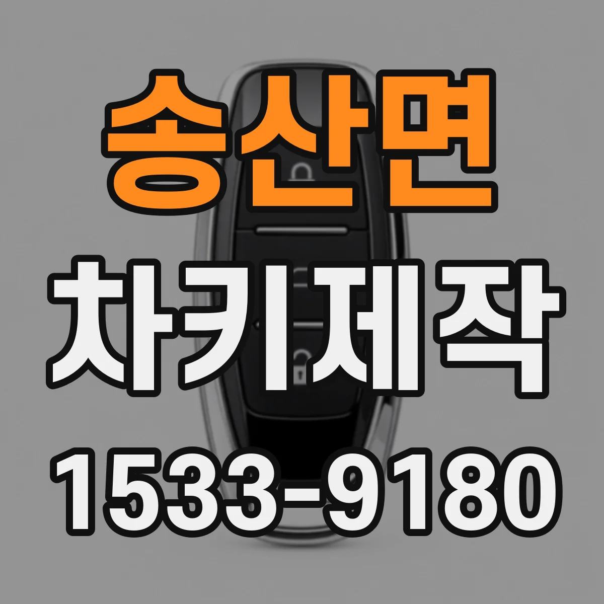 송산면 차키제작
