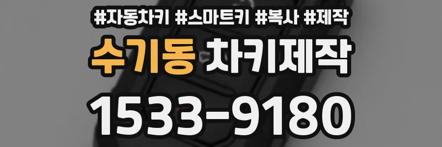 수기동 차키제작