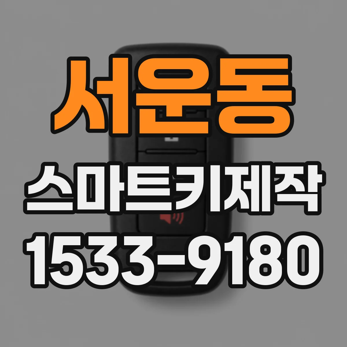 서운동 스마트키제작