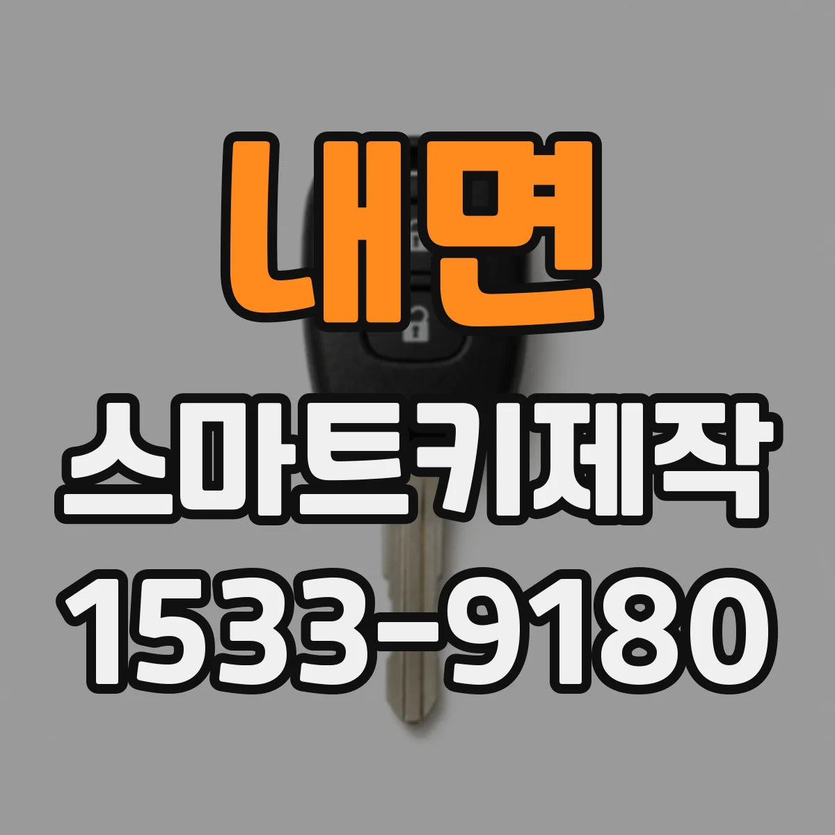 내면 스마트키제작