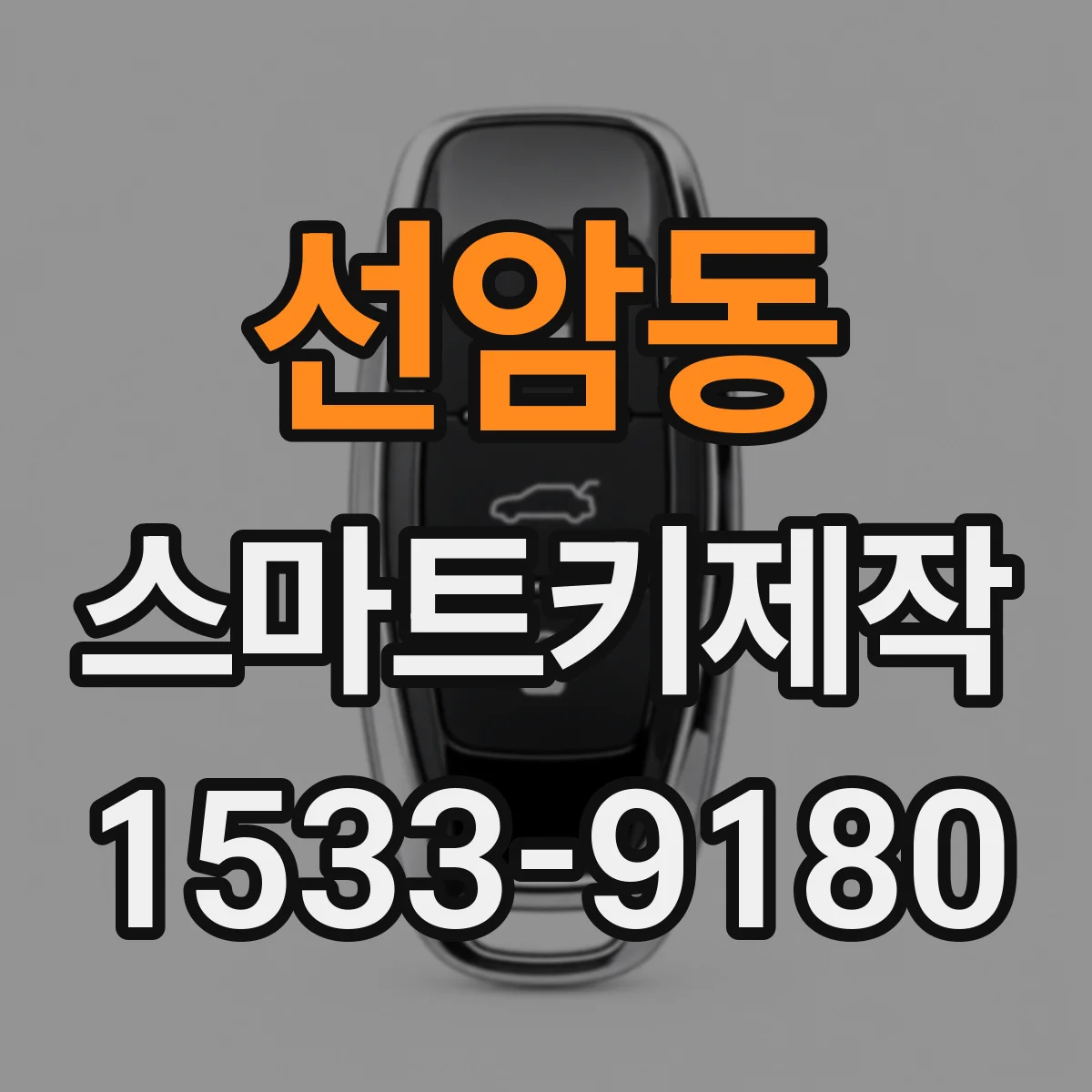 선암동 스마트키제작