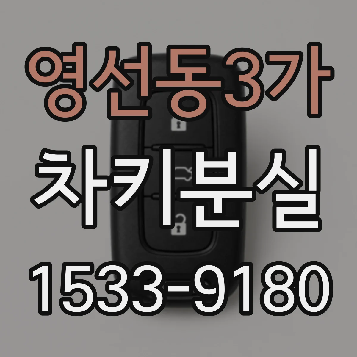 영선동3가 차키분실