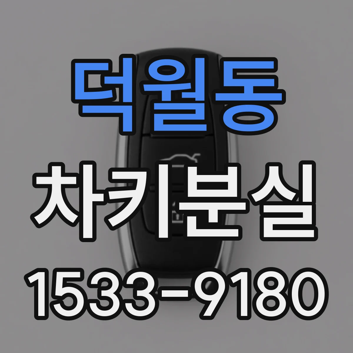 덕월동 차키분실