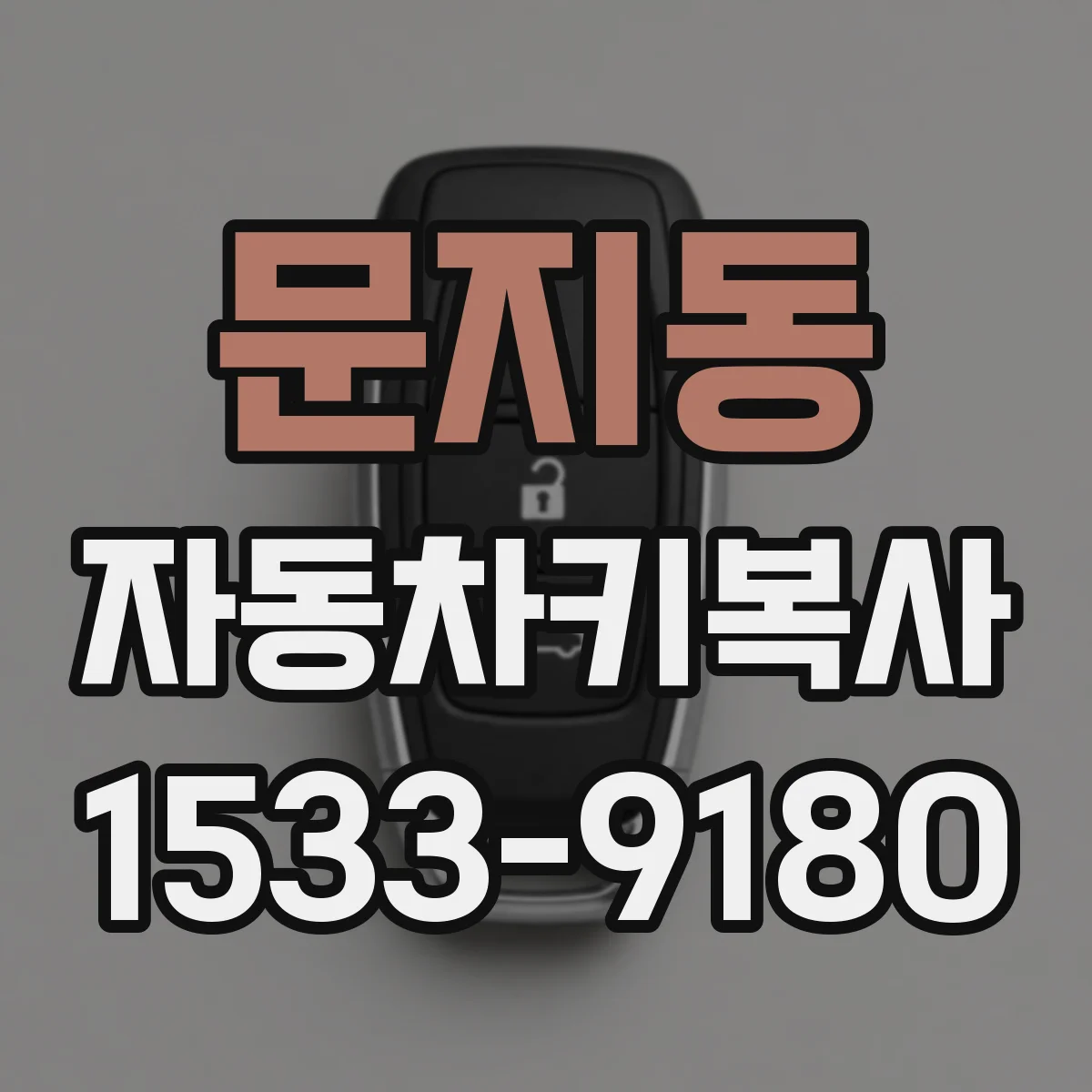 문지동 자동차키복사