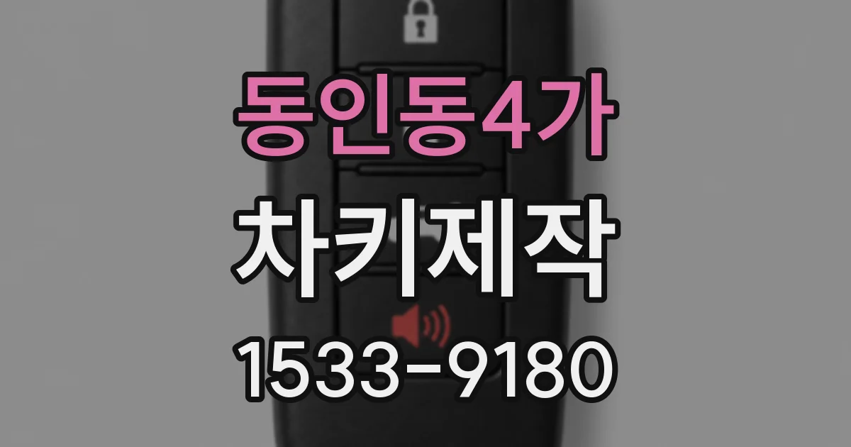동인동4가 차키제작