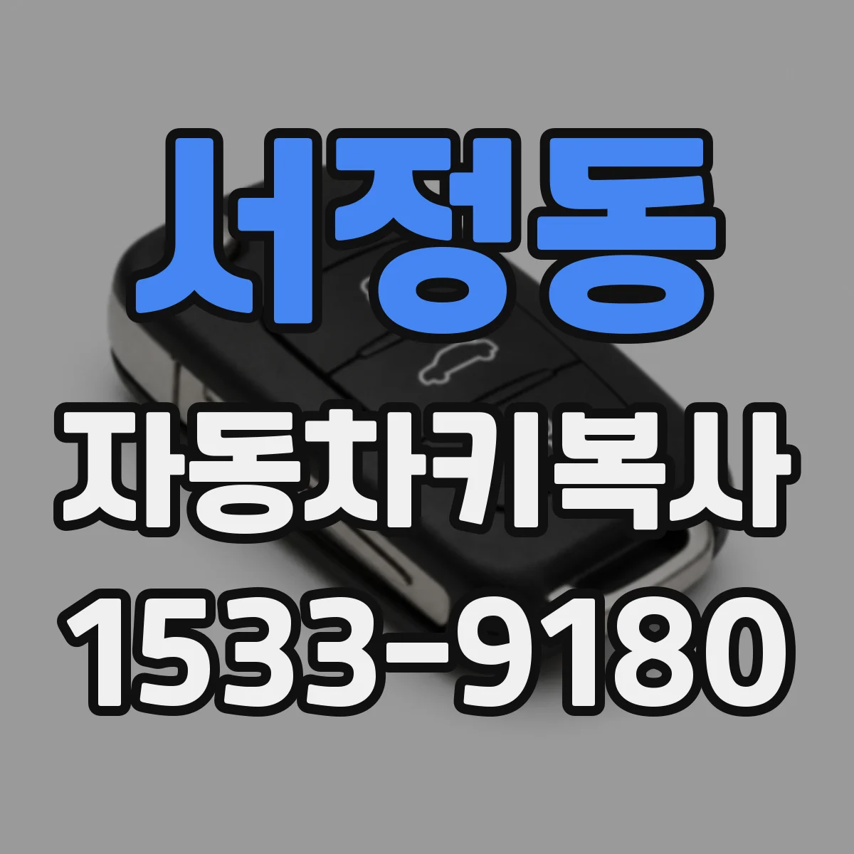 서정동 자동차키복사