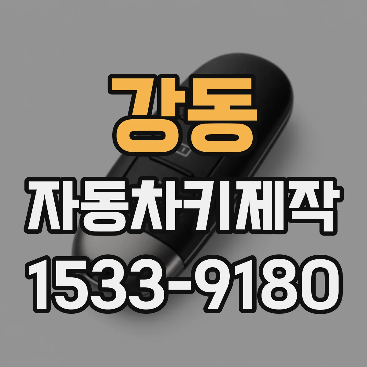강동 자동차키제작