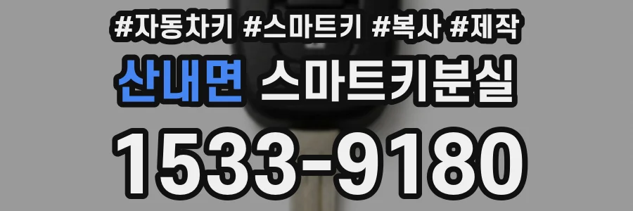 산내면 스마트키분실