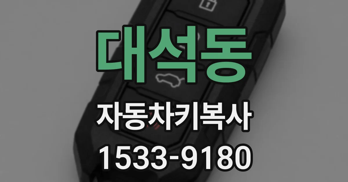 대석동 자동차키복사