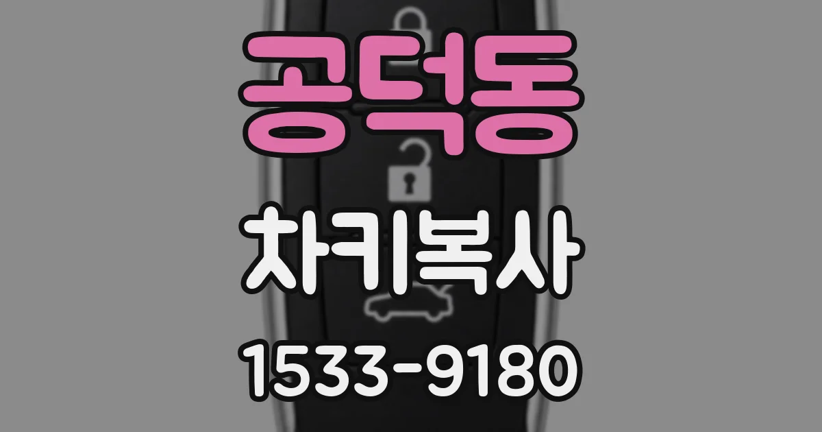 공덕동 차키복사