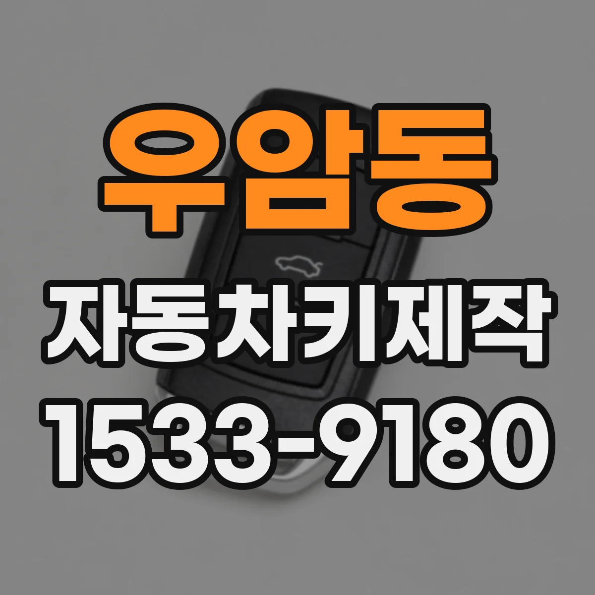 우암동 자동차키제작