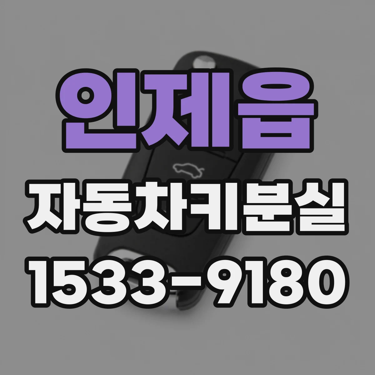 인제읍 자동차키분실
