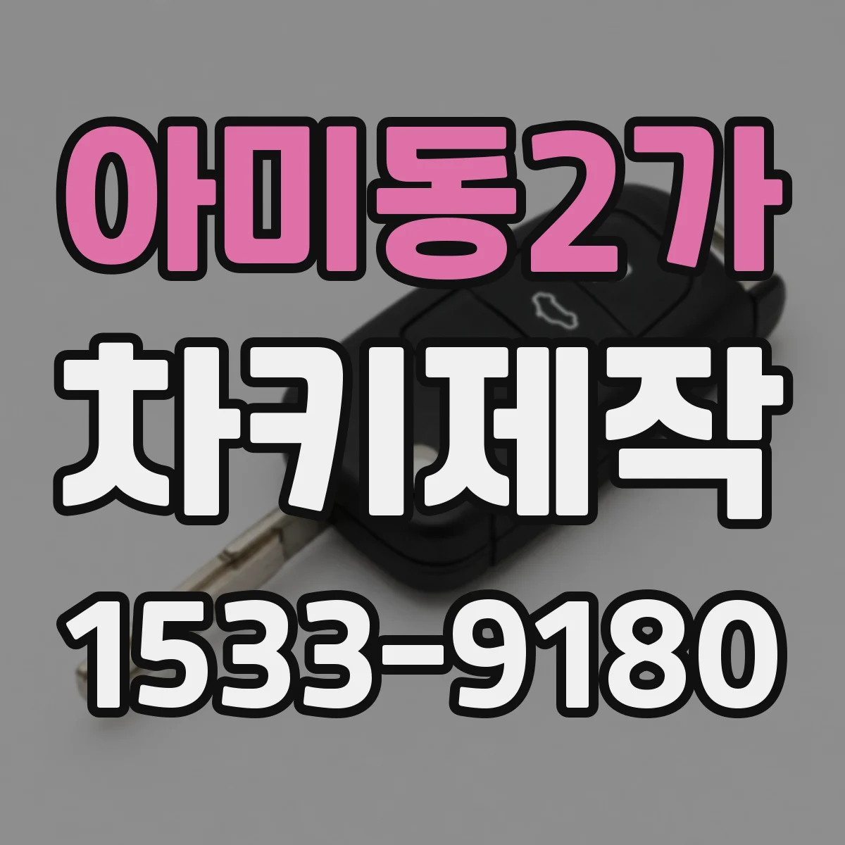 아미동2가 차키제작