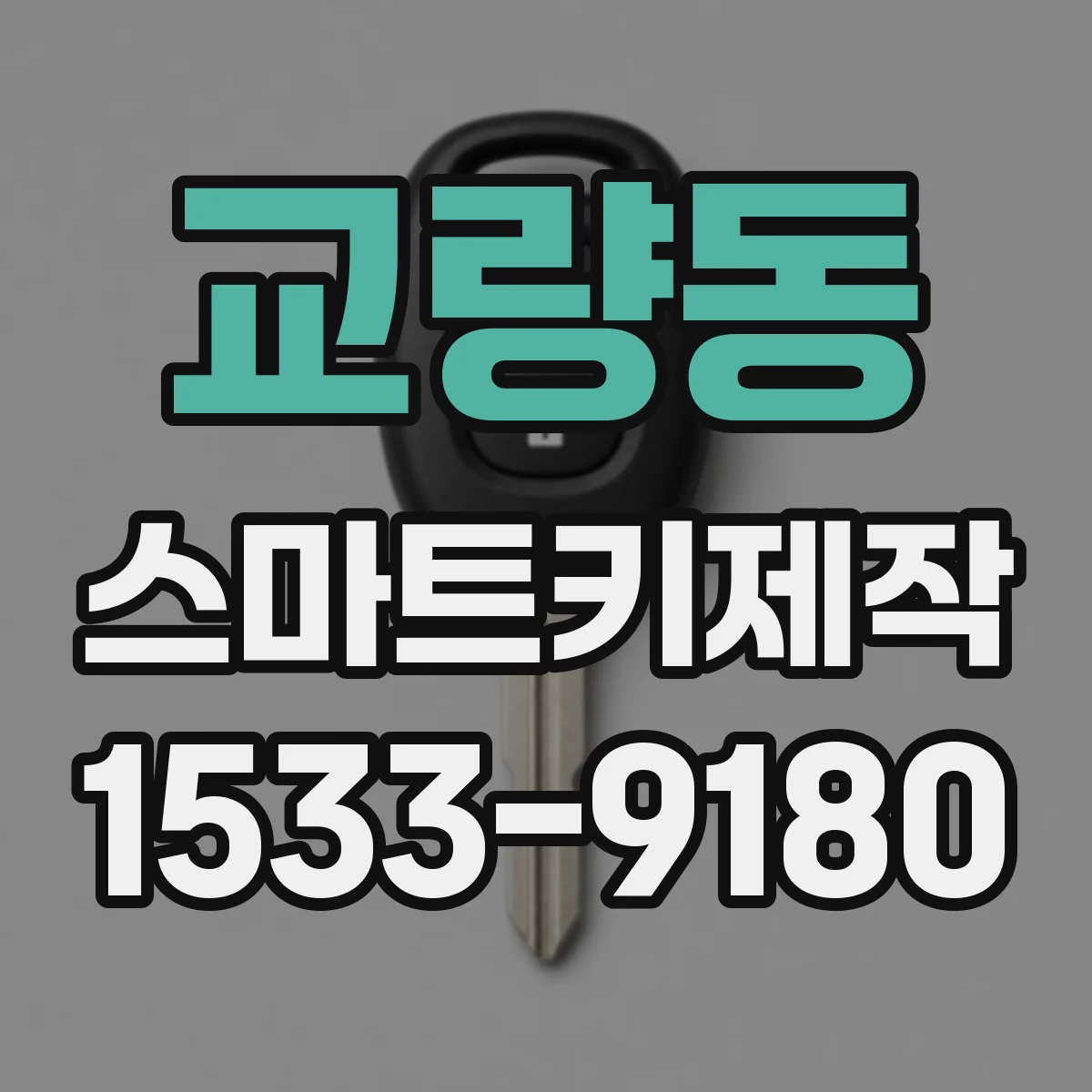 교량동 스마트키제작