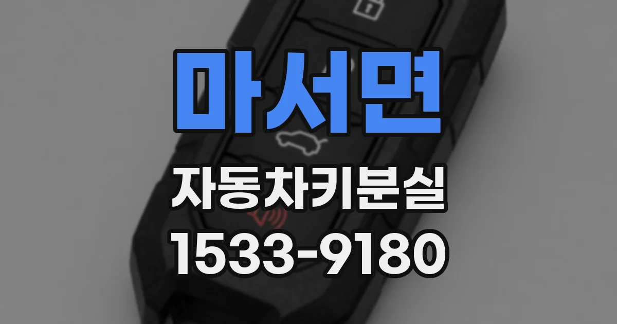 마서면 자동차키분실