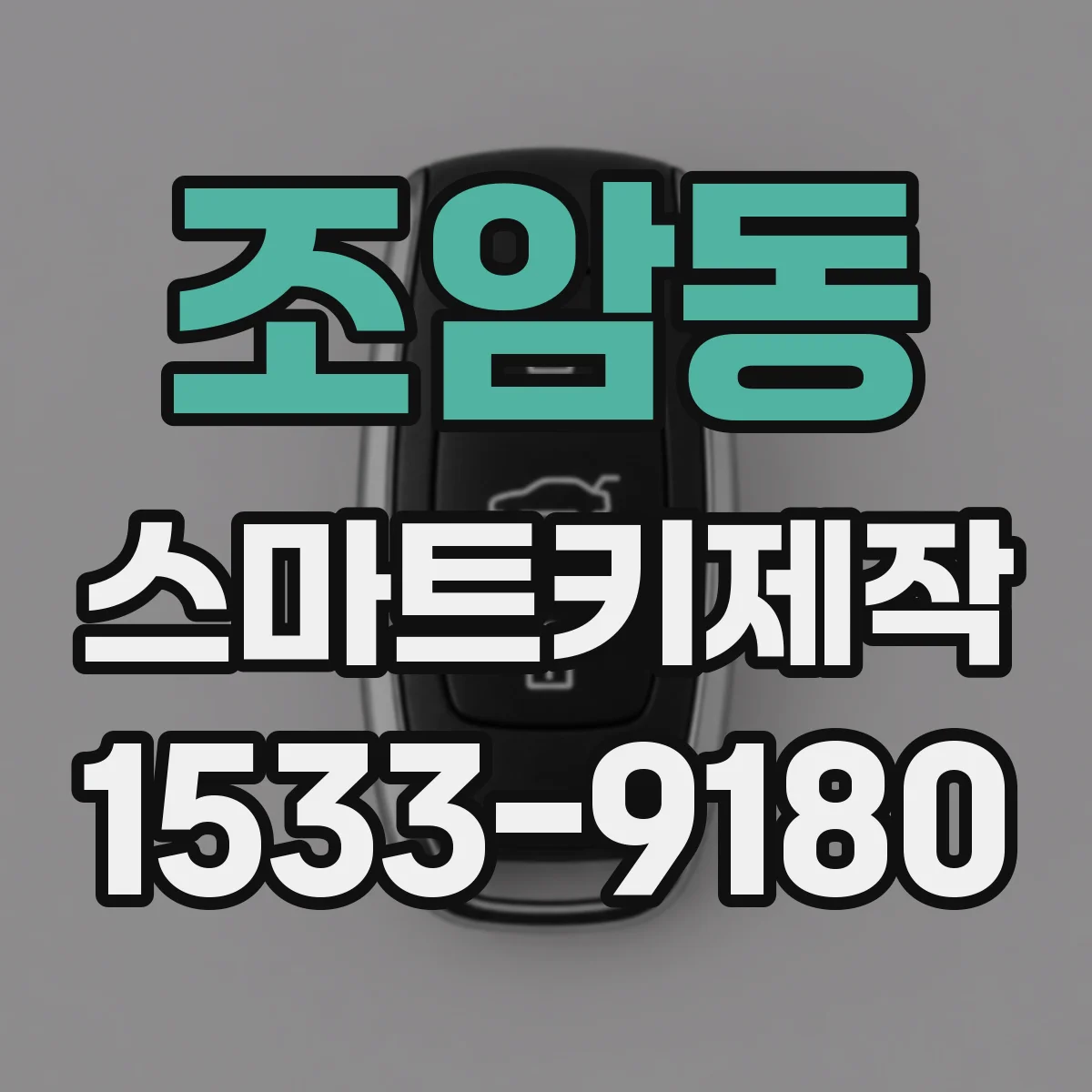조암동 스마트키제작