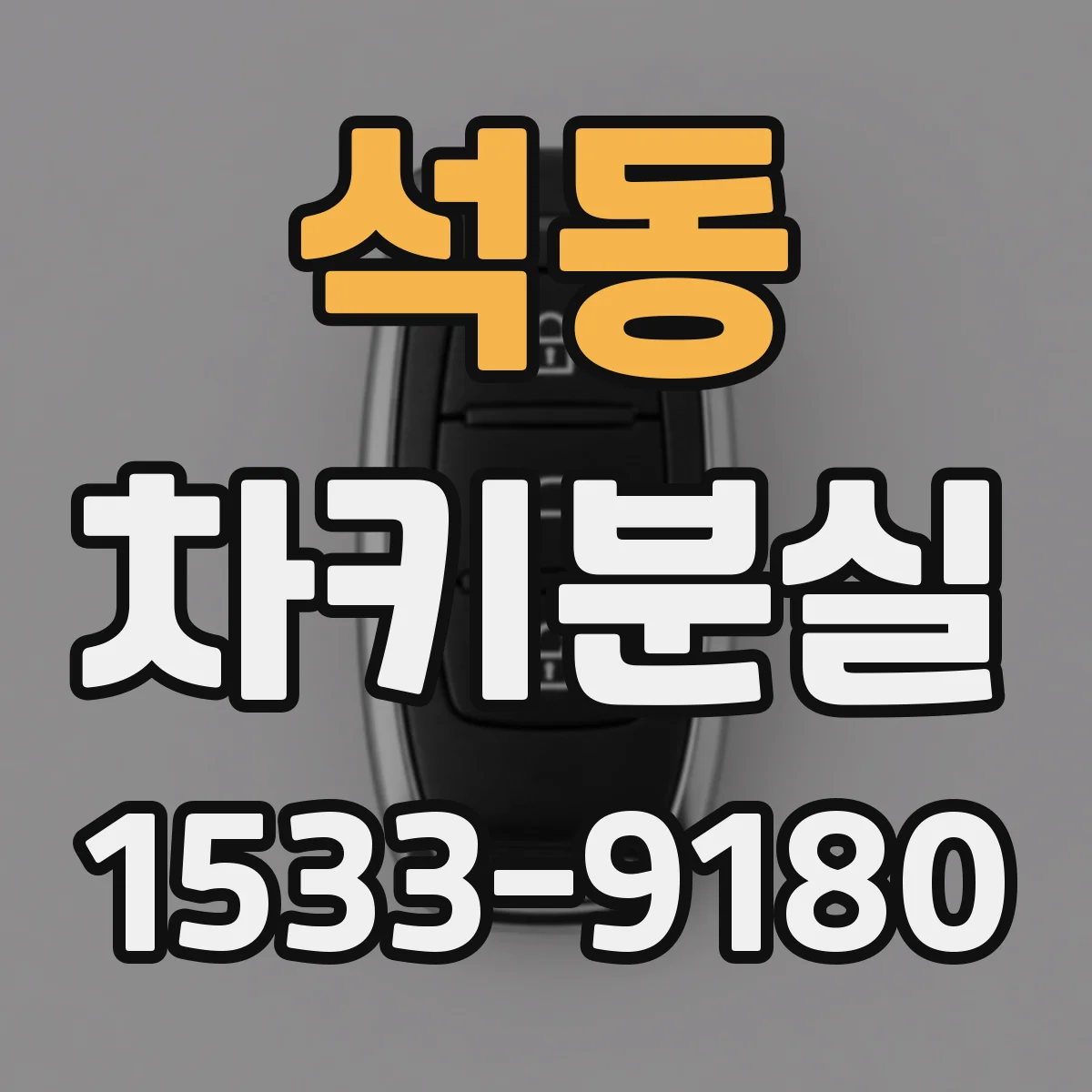 석동 차키분실