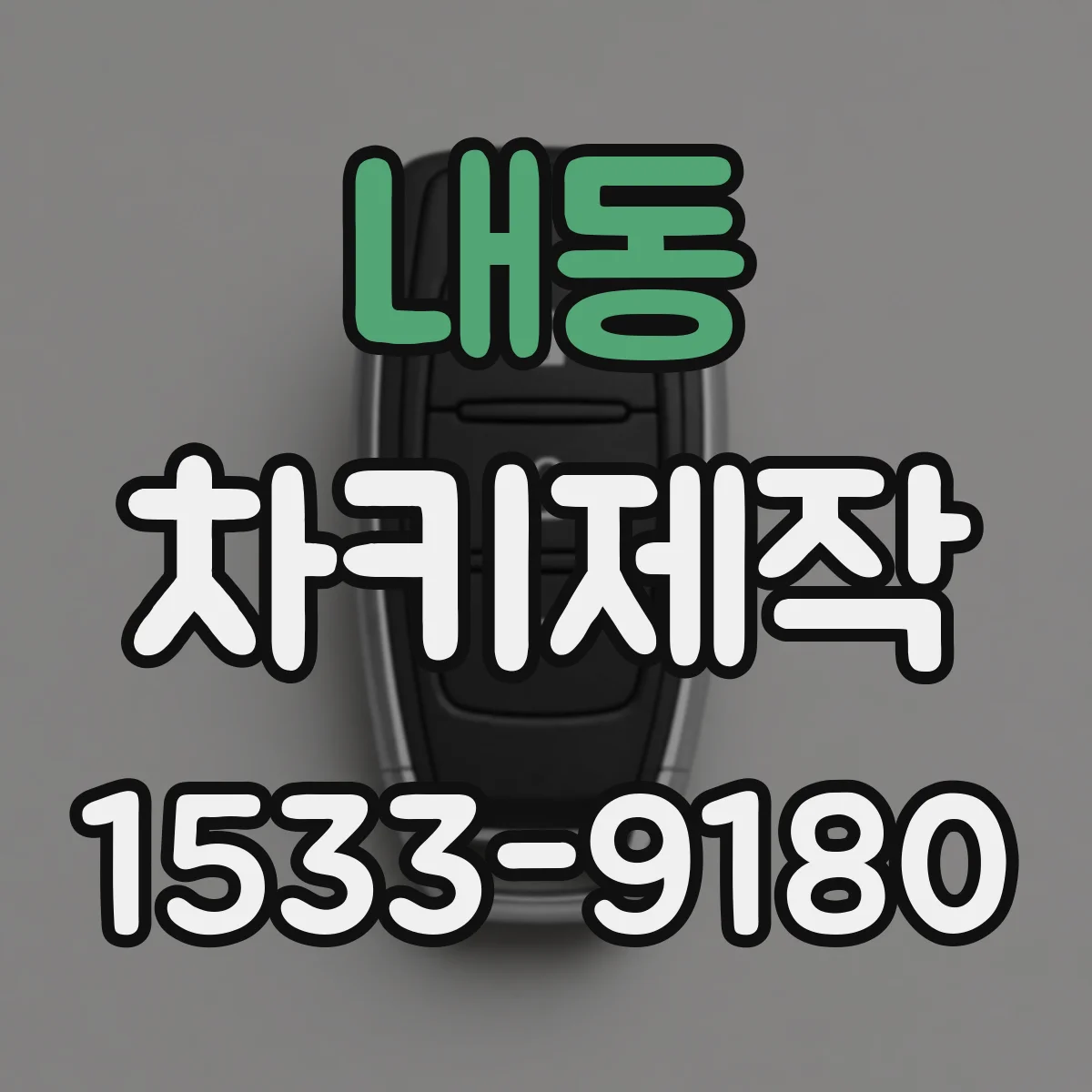 내동 차키제작