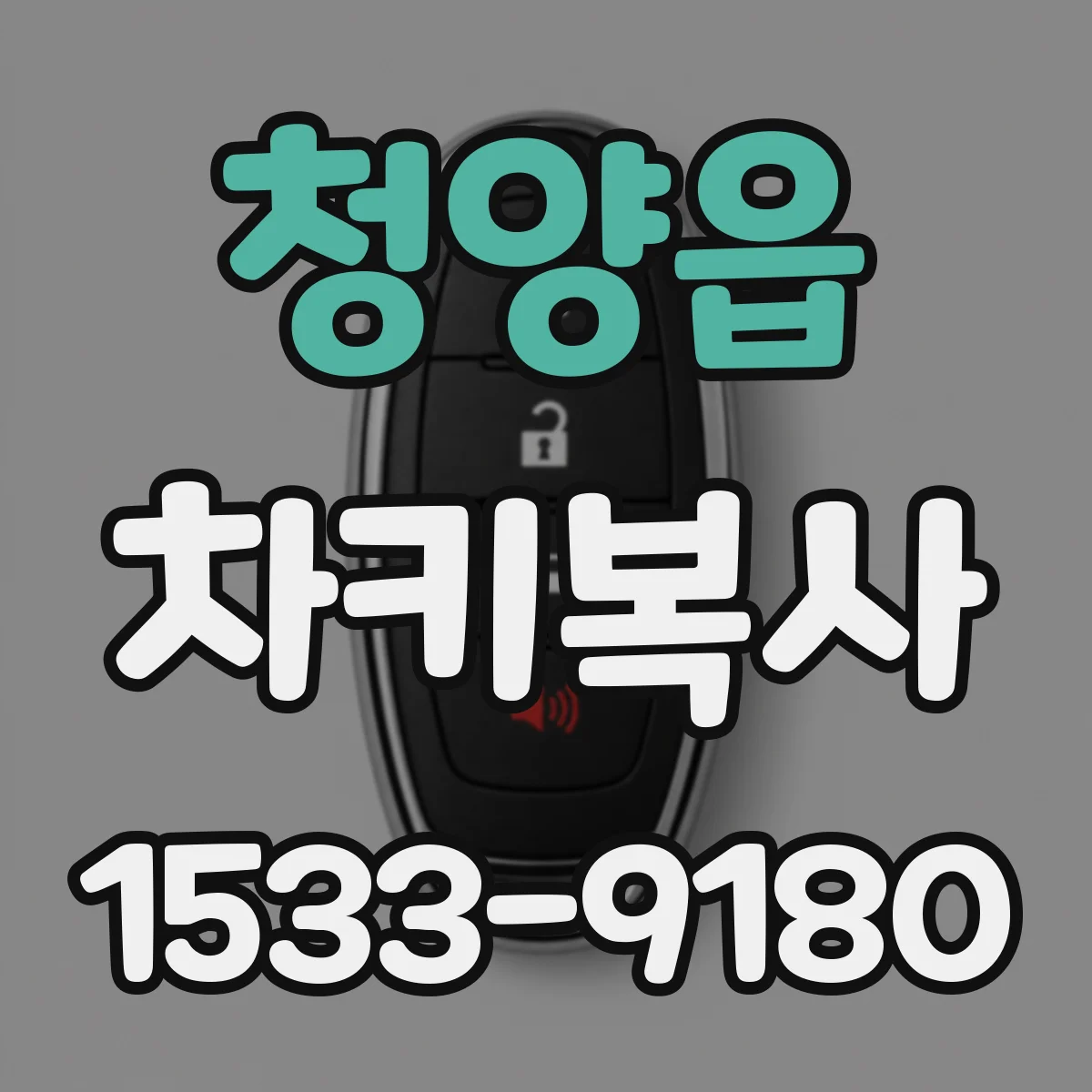 청양읍 차키복사