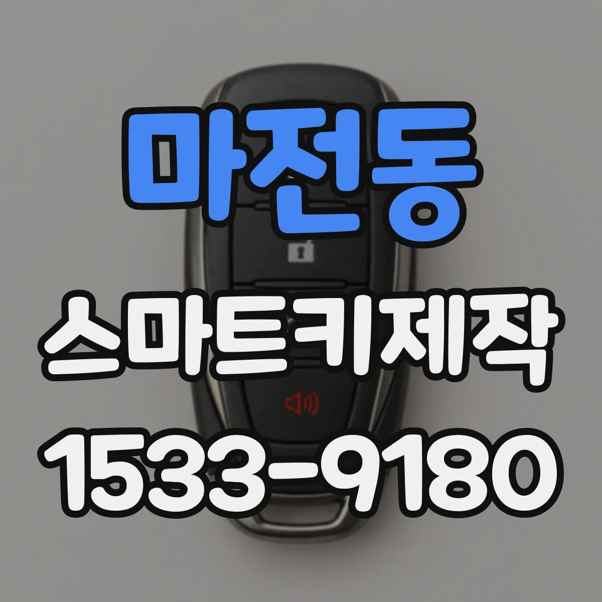 마전동 스마트키제작