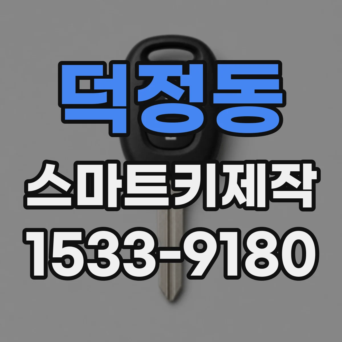 덕정동 스마트키제작