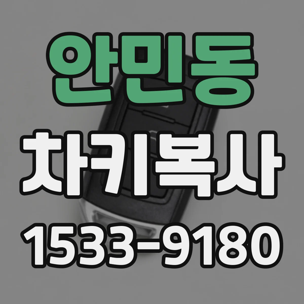 안민동 차키복사