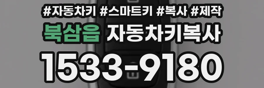 북삼읍 자동차키복사