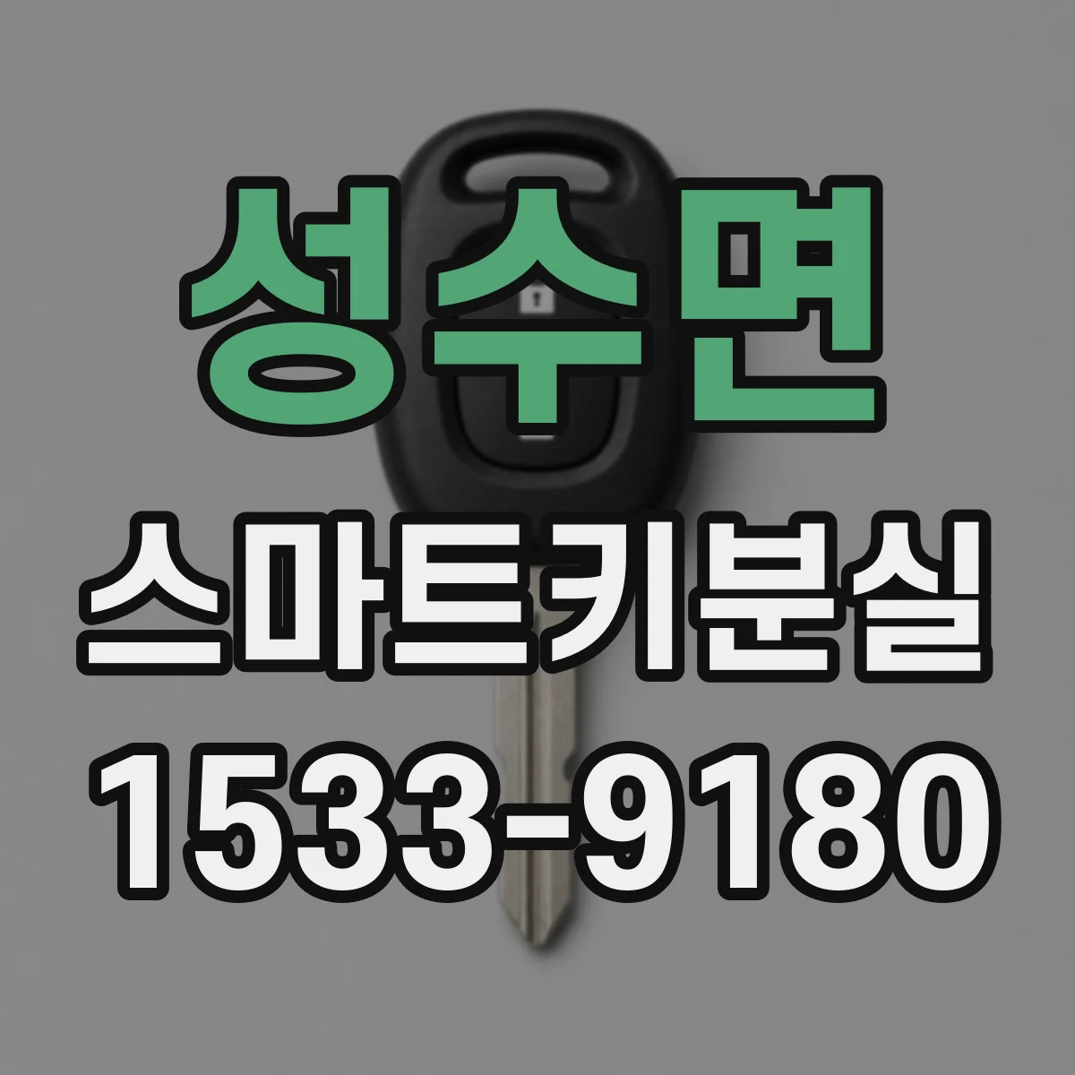성수면 스마트키분실