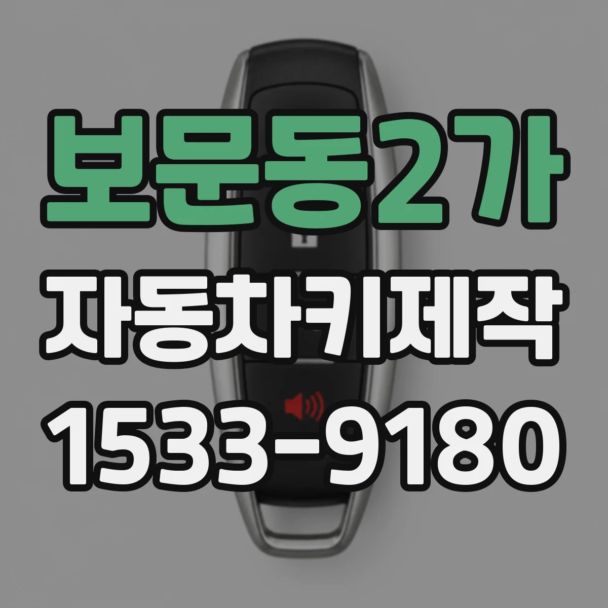 보문동2가 자동차키제작