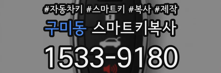 구미동 스마트키복사