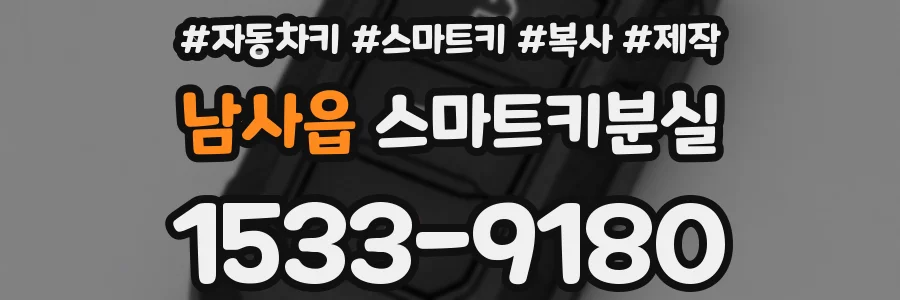 남사읍 스마트키분실
