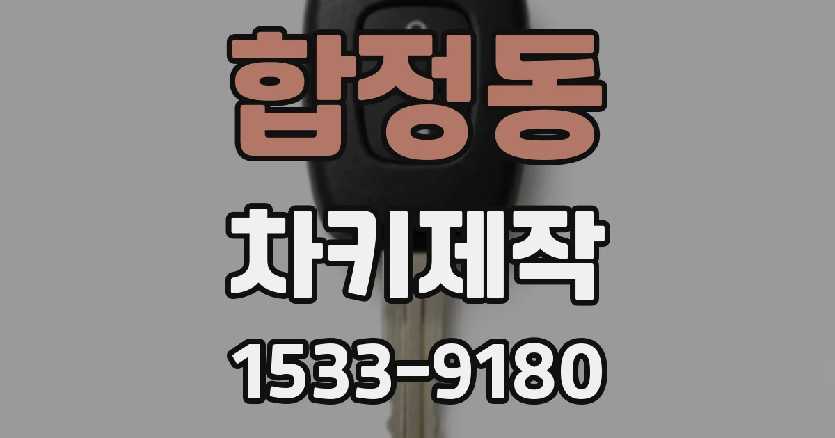 합정동 차키제작