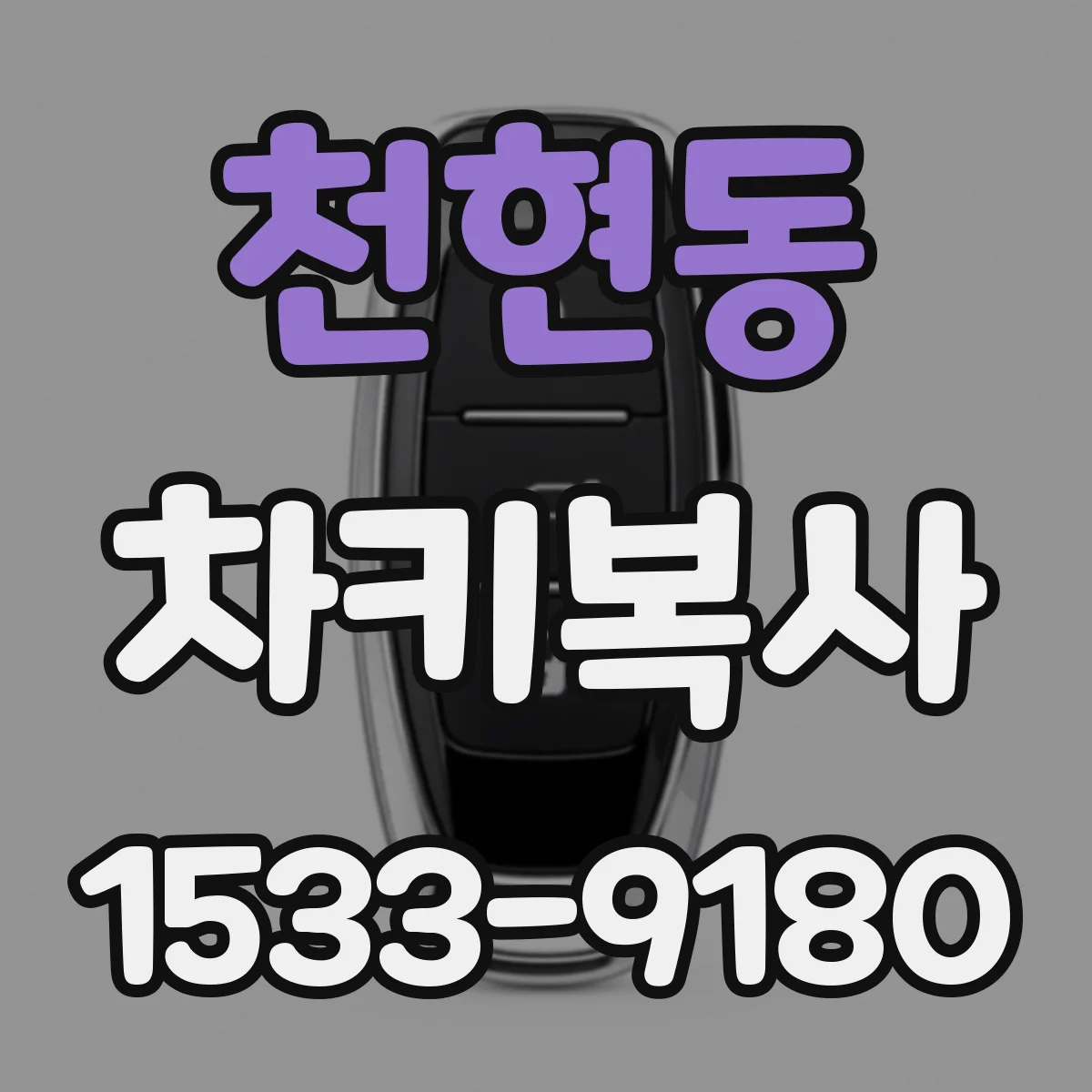 천현동 차키복사