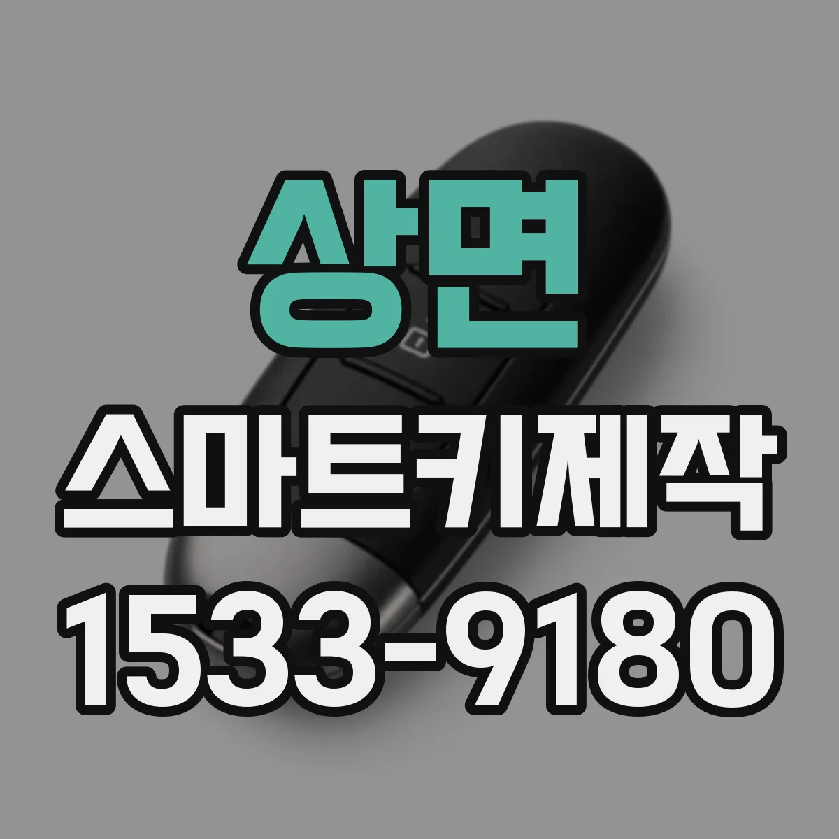 상면 스마트키제작