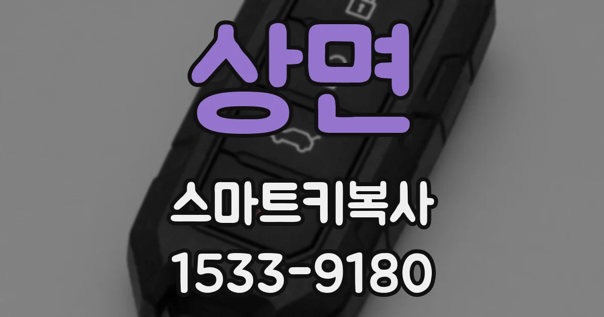 상면 스마트키복사