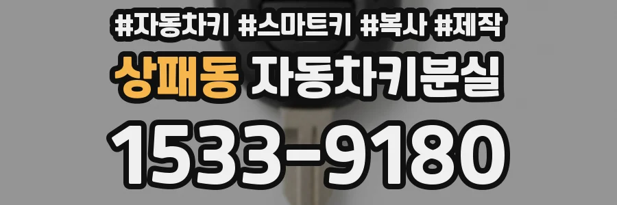 상패동 자동차키분실