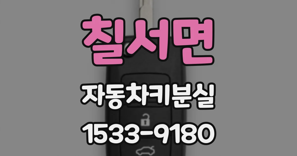칠서면 자동차키분실