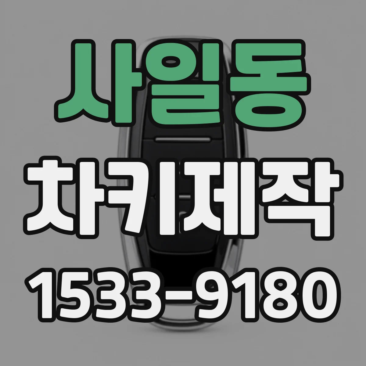 사일동 차키제작