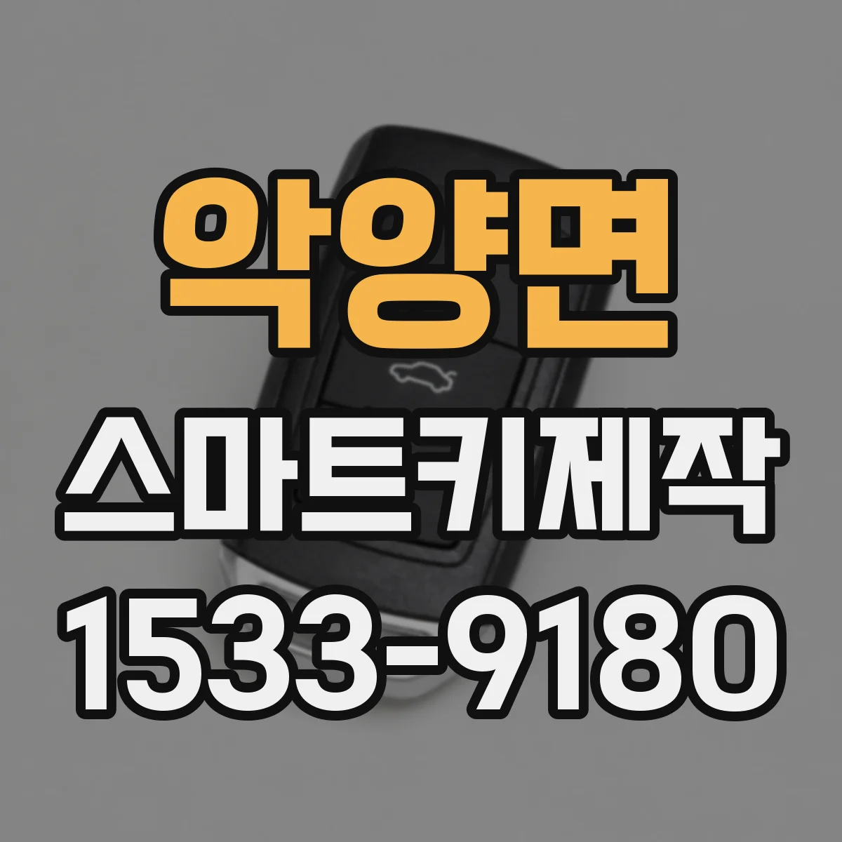 악양면 스마트키제작
