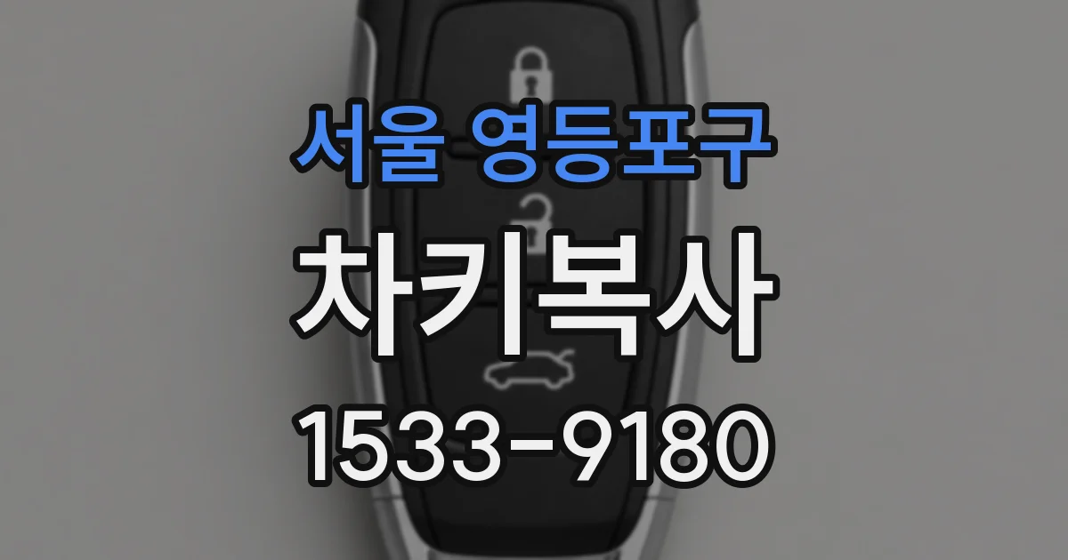 서울 영등포구 차키복사