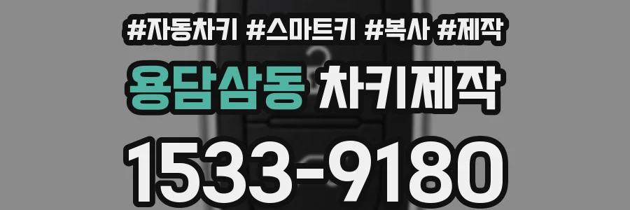 용담삼동 차키제작