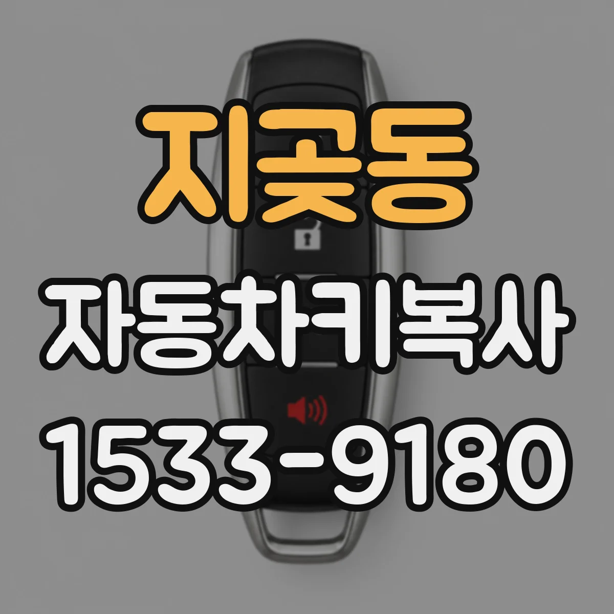 지곶동 자동차키복사